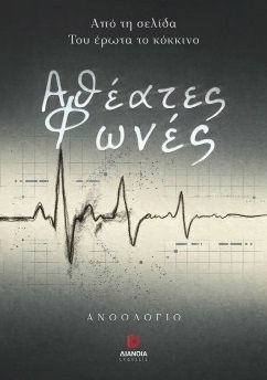 Αθέατες Φωνές