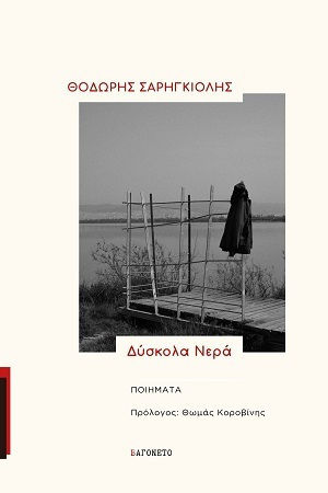 Δύσκολα Νερά Ποιήματα