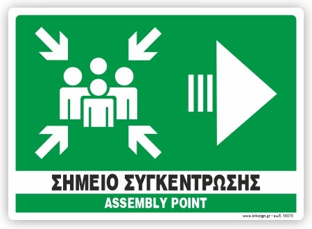 Σημειο Συγκεντρωσης Δεξια Assembly Point Right Πινακιδα Αλουμινιου 25χ35 Ινfosign 25575