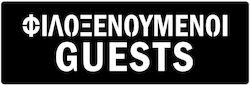 Πινακίδα Σήμανσης “φιλοξενούμενοι-guests”