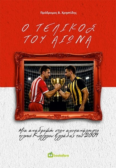 Ο Τελικός Του Αιώνα