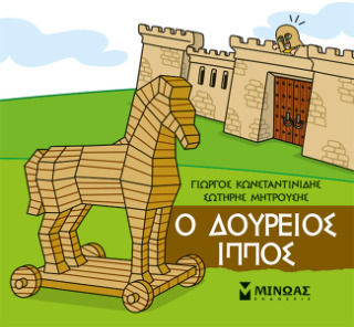 Ο Δούρειος Ίππος Ο Δούρειος Ίππος