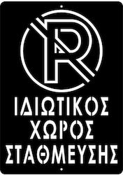 Πινακίδα Σήμανσης Ιδιωτικός Χώρος Στάθμευσης