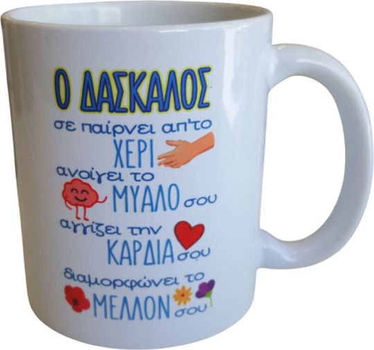 Δωρόσημο Κούπα Κεραμική Λευκή 330ml
