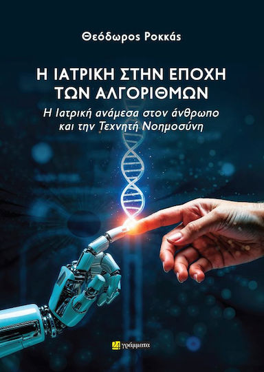 Η Ιατρική Στην Εποχή Των Αλγορίθμων Η Ιατρική Ανάμεσα Στον Άνθρωπο Και Την Τεχνητή Νοημοσύνη