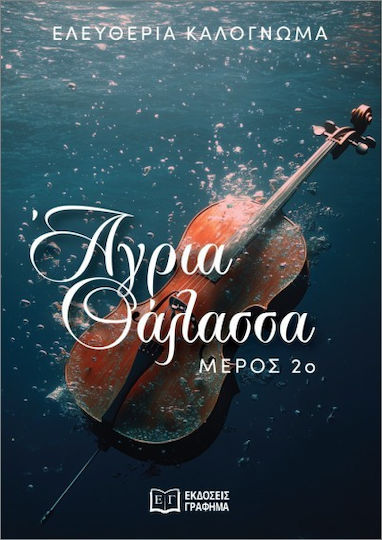 Άγρια Θάλασσα: 2ο Μέρος Άγρια Θάλασσα: 2ο Μέρος
