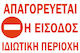 Πινακίδα Γαλβανιζέ No Parking Ιδιωτική Περιοχή Λαμαρίνα Γαλβανιζέ Αντανακλαστική