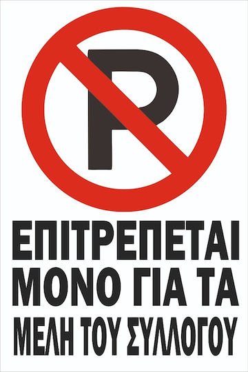 Πινακίδα Γαλβανιζέ Αυτοκόλλητο No Parking Μέλη Συλλόγου Λαμαρίνα Γαλβανιζέ Αντανακλαστική