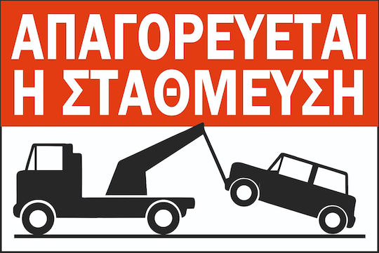 Πινακίδα Λαμαρίνα Γαλβανιζέ Αυτοκόλλητο Απαγορεύεται Η Στάθμευση Σκέτο Αυτοκόλλητο Αντανακλαστικό