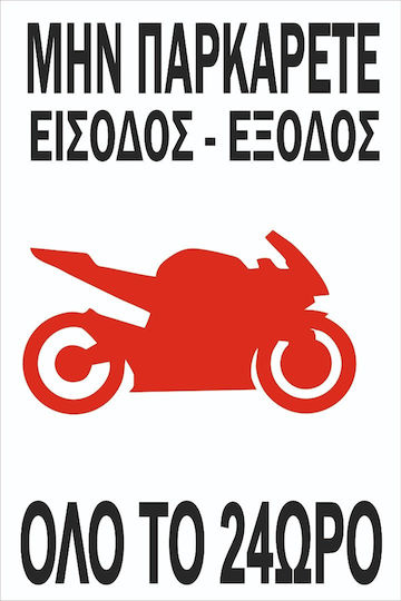 Πινακίδα Γαλβανιζέ Αυτοκόλλητο No Parking Είσοδος Έξοδος Σκέτο Αυτοκόλλητο Αντανακλαστικό