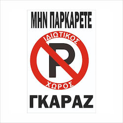 Πινακίδα Λαμαρίνα Γαλβανιζέ Ιδιωτικός Χώρος Στάθμευσης Etalbond Αντανακλαστικό