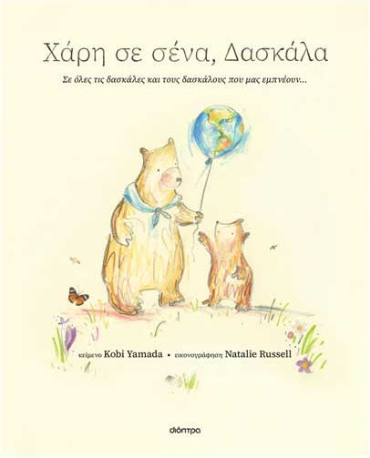 Χάρη Σε Σένα, 3: Δασκάλα