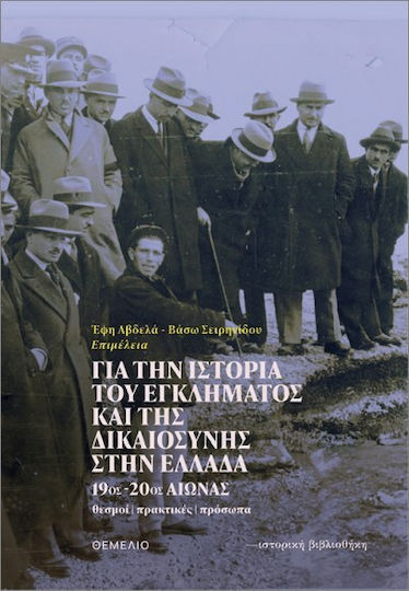 Για Την Του Εγκλήματος Και Της Δικαιοσύνης Στην Ελλάδα 19ος 20ος Αιώνας