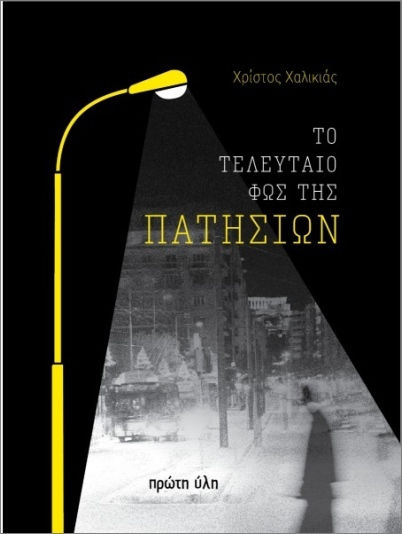 Το Τελευταίο Φως Της Πατησίων