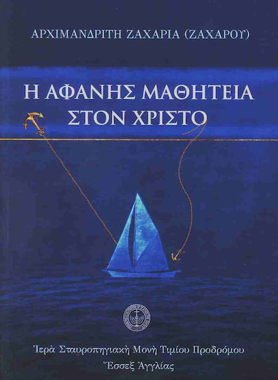 Η Αφανής Μαθητεία Στον Χριστό