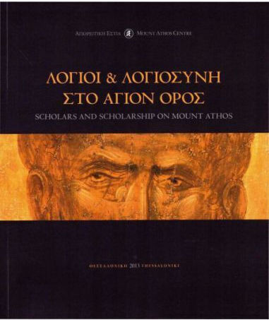 Λογιοι Και Λογιοσυνη Στο Αγιον Ορος