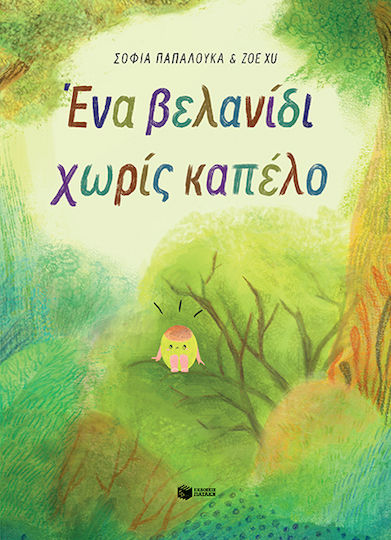Ένα Βελανίδι Χωρίς Καπέλο Έκδοση Ένα Βελανίδι Χωρίς Καπέλο Έκδοση
