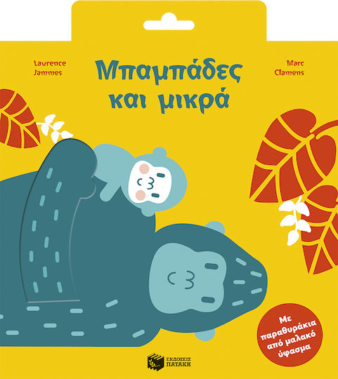 Μπαμπάδες Και Μικρά Πάνινο Μπαμπάδες Και Μικρά Πάνινο