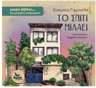 Το Σπιτι Μιλαει Το Σπιτι Μιλαει
