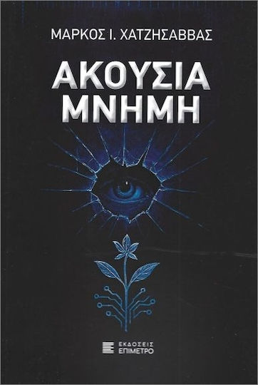 Ακούσια Μνήμη