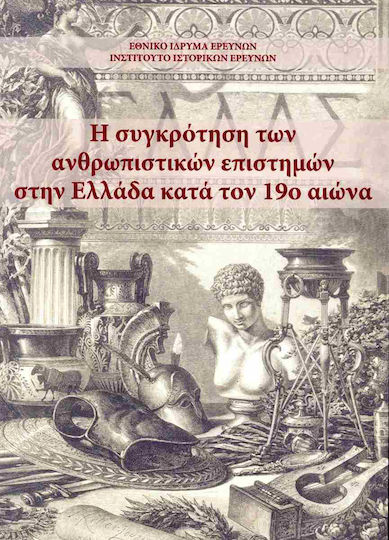 Η Συγκρότηση Των Ανθρωπιστικών Επιστημών Στην Ελλάδα Κατά Τον 19ο Αιώνα