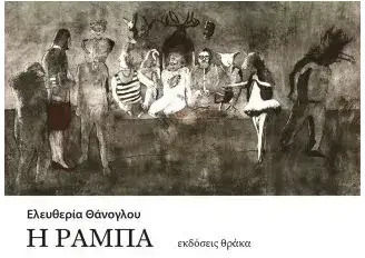 Η Ραμπα 9786185928407 Η Ραμπα 9786185928407
