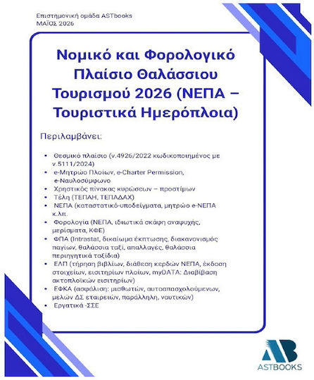 Νομικό Και Φορολογικό Πλαίσιο Θαλάσσιου Τουρισμού 2026 (νεπα – Τουριστικά Ημερόπλοια)