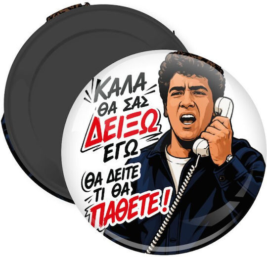 Καλά Θα Σας Δείξω Εγώ Θα Δείτε Τι Θα Πάθετε Μαγνητάκι Ψυγείου Στρογγυλό Διάστασης 5cm