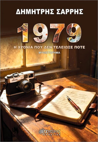 1979- Η Χρονιά Που Δεν Τελείωσε Ποτέ