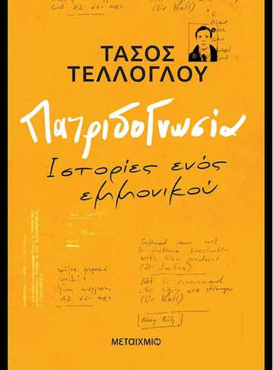 Πατριδογνωσία, Ιστορίες Ενός Εμμονικού
