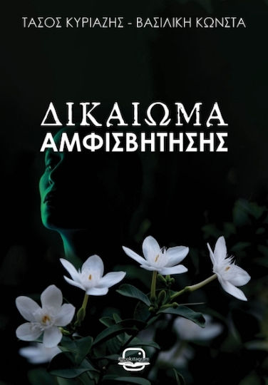 Δικαίωμα Αμφισβήτησης Δικαίωμα Αμφισβήτησης