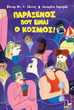 Παράξενος Που Είναι Ο Κόσμος