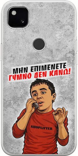 Калъф Epic Quotes Голо Не Правя Google Pixel 4a 4g Гъвкав TPU Прозрачен Силикон