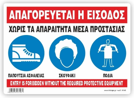 Απαγορευεται Η Εισοδος Χωρις Απαραιτητα Μεσα Προστασιας Πινακιδα Αλουμινιου 21χ32 Infosign 21146