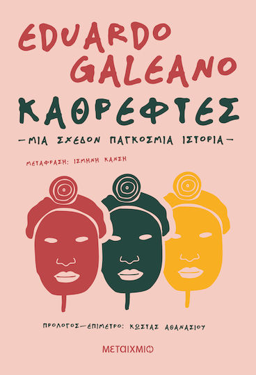 Καθρέφτες, Μια Σχεδόν Παγκόσμια Ιστορία