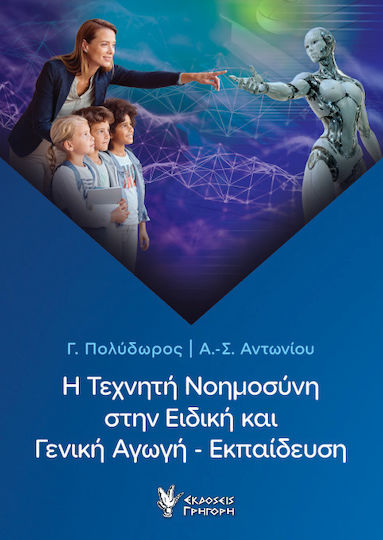 Η Τεχνητή Νοημοσύνη Στην Ειδική Και Γενική Αγωγή - Εκπαίδευση Η Τεχνητή Νοημοσύνη Στην Ειδική Και Γενική Αγωγή - Εκπαίδευση