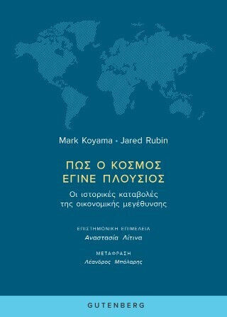 Πώς Ο Κόσμος Έγινε Πλούσιος Οι Ιστορικές Καταβολές Της Οικονομικής Μεγέθυνσης