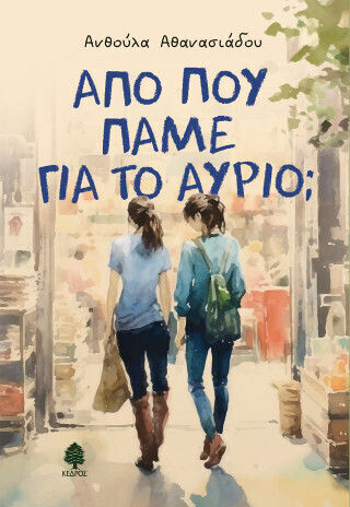 Από που Πάμε για το Αύριο; Από που Πάμε για το Αύριο;