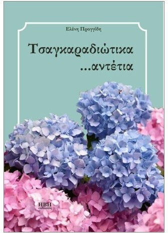 Τσαγκαραδιωτικα Αντετια