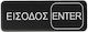 Πινακίδα Εισόδου-enter 7,5x23cm
