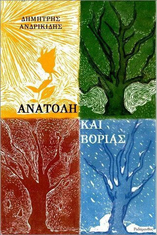 Ανατολή Και Βοριάς Ανατολή Και Βοριάς