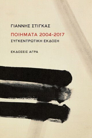 Ποιήματα 2004- 2017