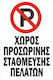 Πινακίδα Λαμαρίνα Γαλβανιζέ Χώρος Προσωρινής Στάθμευσης Etalbond Αντανακλαστικό