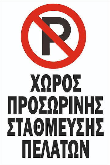 Πινακίδα Λαμαρίνα Γαλβανιζέ Χώρος Προσωρινής Στάθμευσης Etalbond Αντανακλαστικό