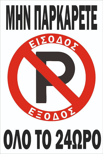 Πινακίδα Λαμαρίνα Γαλβανιζέ Μην Παρκάρετε Λαμαρίνα Γαλβανιζέ Αντανακλαστική