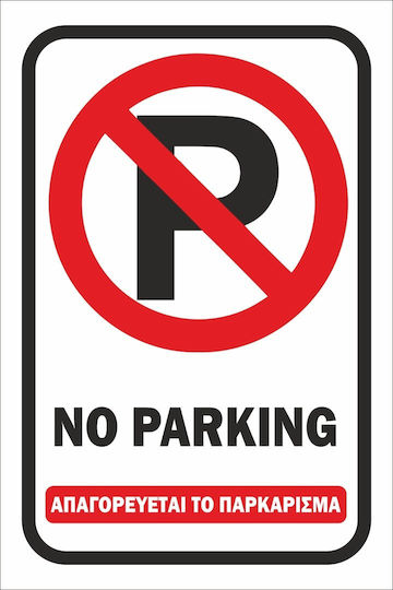 Πινακίδα Λαμαρίνα Γαλβανιζέ No Parking 2 Λαμαρίνα Γαλβανιζέ Αντανακλαστική