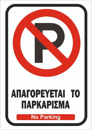 Πινακίδα Λαμαρίνα Γαλβανιζέ No Parking Λαμαρίνα Γαλβανιζέ Αντανακλαστική