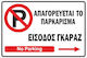 Πινακίδα Λαμαρίνα Γαλβανιζέ No Parking 3 Etalbond Αντανακλαστικό