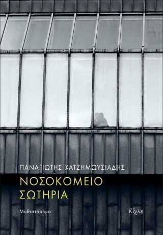 Νοσοκομείο Σωτηρία Νοσοκομείο Σωτηρία