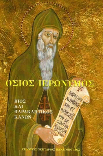 Όσιος Ιερώνυμος